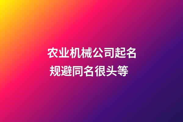 农业机械公司起名 规避同名很头等-第1张-公司起名-玄机派